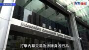 廉署及證監會聯合打擊內幕交易 拘6男2女 涉偷步獲配股消息沽空股票