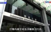 廉署及證監會聯合打擊內幕交易 拘6男2女 涉偷步獲配股消息沽空股票