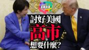 高市早苗砸730億，日本在押注什麼？美日升溫背後的亞洲算盤｜多嘴聯盟