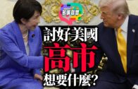 總編輯時間：日相訪美 要當亞洲以色列嗎？