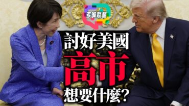 高市早苗砸730億，日本在押注什麼？美日升溫背後的亞洲算盤｜多嘴聯盟