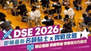 DSE中文科2026｜名師剖析卷一大熱範文 課外篇章溫習秘技 5招改善卷二寫作