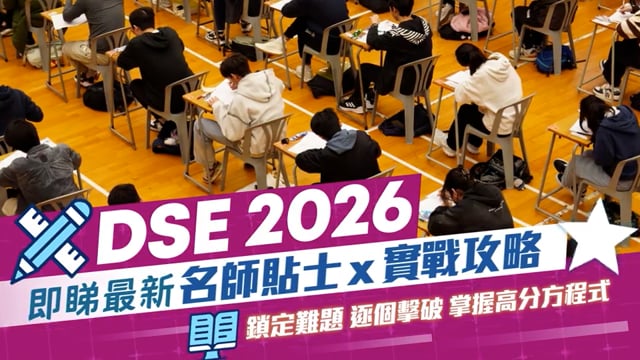 DSE中文科2026｜名師剖析卷一大熱範文 課外篇章溫習秘技 5招改善卷二寫作
