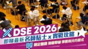 DSE英文科2026｜20個名師備戰及應試貼士 原來AI可以咁樣練Writing及Speakin!