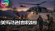 上百特種兵救1人值得嗎？F-15事件撼動美軍空優神話｜美伊局勢最新解析｜誰在主導輿論戰？｜特朗普如何回應？｜多嘴聯盟
