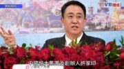 恒大許家印︱窮小子2萬元起家變中國首富靠 兒時食發霉饅頭試過掏糞生活