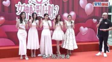 女神配對計劃2丨五大女神電視城公開招親 齊發誓現時單身絕冇拍拖