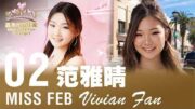 2026星島二月封面佳麗—— Vivian Fan 范雅晴