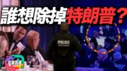 誰想除掉特朗普？2年3槍震驚全美 美國政治暴力正在常態化？ | 多嘴聯盟
