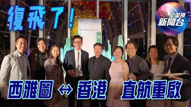 美國新聞：國泰航空復飛西雅圖香港直飛航線