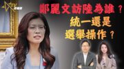 鄭麗文訪問北京背後目的？國民黨靠攏還是選舉操作｜兩岸關係與特朗普訪華變數 | 國語總編輯時間 | 梁建鋒 | 沈琛琛