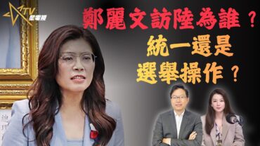 鄭麗文訪問北京背後目的？國民黨靠攏還是選舉操作｜兩岸關係與特朗普訪華變數 | 國語總編輯時間 | 梁建鋒 | 沈琛琛