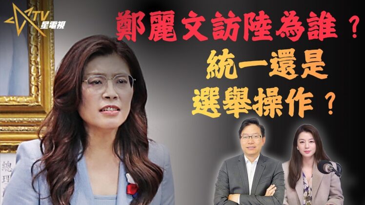 鄭麗文訪問北京背後目的？國民黨靠攏還是選舉操作｜兩岸關係與特朗普訪華變數 | 國語總編輯時間 | 梁建鋒 | 沈琛琛