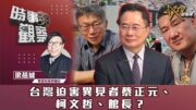 時事觀察—梁燕城：台灣迫害異見者蔡正元、柯文哲、館長？
