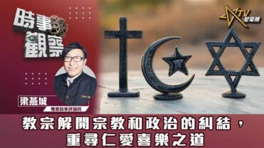時事觀察—梁燕城：教宗解開宗教和政治的糾結，重尋仁愛喜樂之道