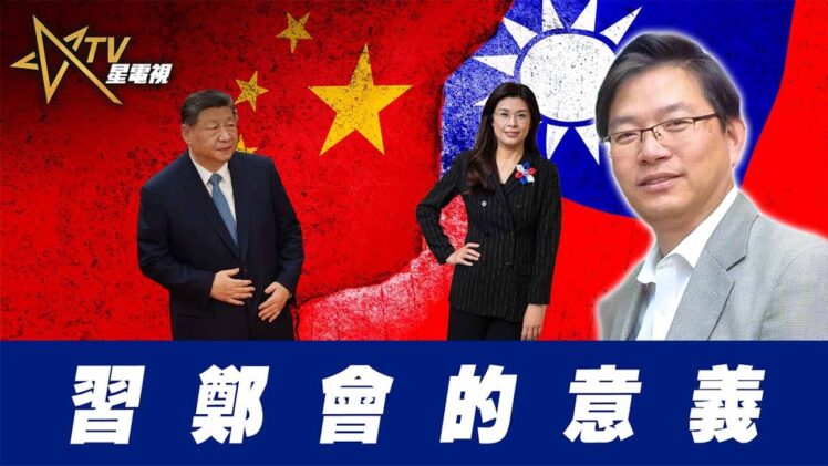 總編輯時間: 習鄭會的意義