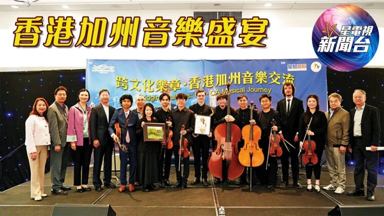 香港加州音樂交流文化中心掌聲不斷