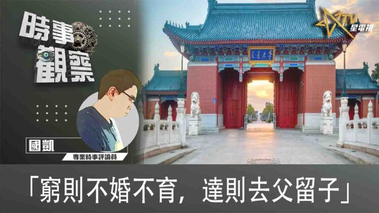 時事觀察—國凱：「窮則不婚不育，達則去父留子」