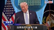 伊朗局勢｜特朗普:若周二晚不達成協議 四小時內可摧毀所有橋樑和發電廠