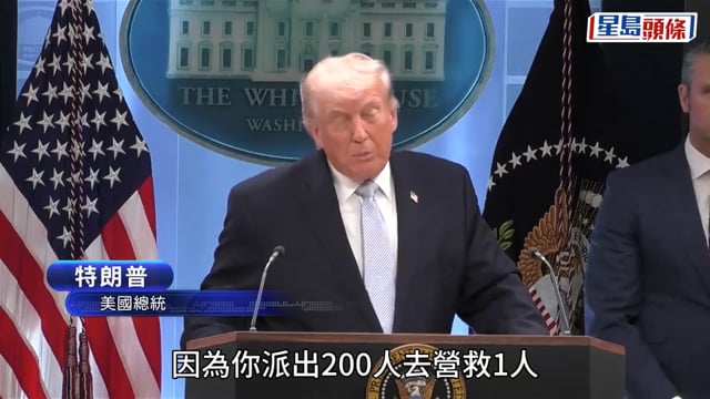 伊朗局勢︱批洩密者危害美軍營救飛行員 特朗普:記者不說來源就抓去坐牢