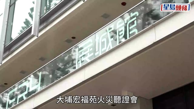 宏福苑聽證會︱消防承辦商董事認僅靠員工報告維修:我太忙 大律師斥「你聽人講，你同事又聽人講」