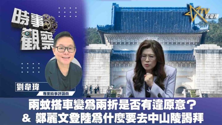 時事觀察—劉韋瑋：兩蚊搭車變為兩折是否有違原意？& 鄭麗文登陸為什麼要去中山陵謁拜