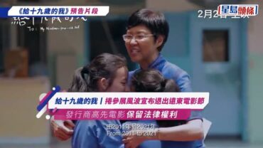 給十九歲的我丨捲參展風波宣布退出遠東電影節 發行商高先電影保留法律權利