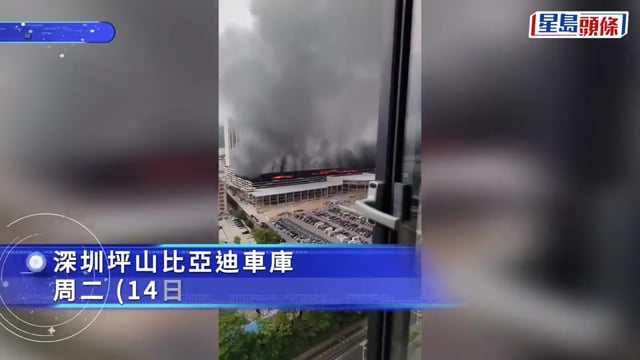 比亞迪︱深圳坪山立體車庫通宵火 濃煙衝天無人傷亡
