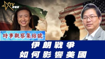 時事觀察集結號：伊朗戰爭如何影響美國