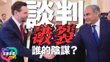 美伊談判為何破裂？｜特朗普強硬路線是否反噬美國｜海峽封鎖是否等於開戰 | 多嘴聯盟