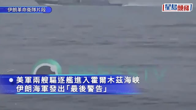 伊朗局勢｜美伊霍峽對峙驚險畫面曝光 革命衛隊三喊「最後警告」驅逐美艦