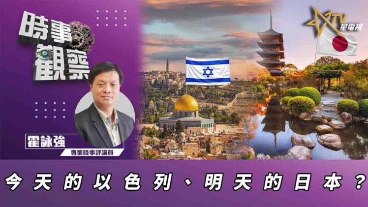 時事觀察—霍詠強: 今天的以色列、明天的日本？