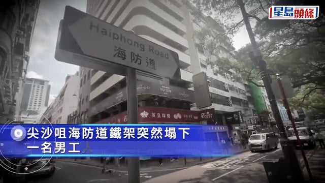 尖沙咀海防道工人維修冷氣冧鐵架 兩男女受傷