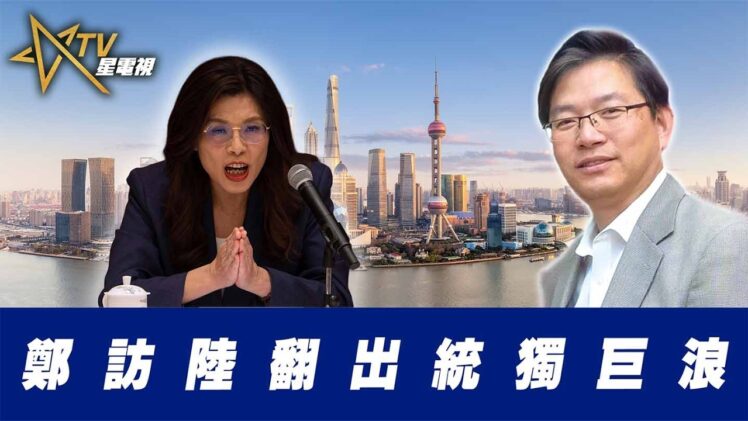 總編輯時間：鄭訪陸翻出統獨巨浪