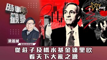 時事觀察—梁燕城：從莊子及橋水基金達里欧看天下大亂之源
