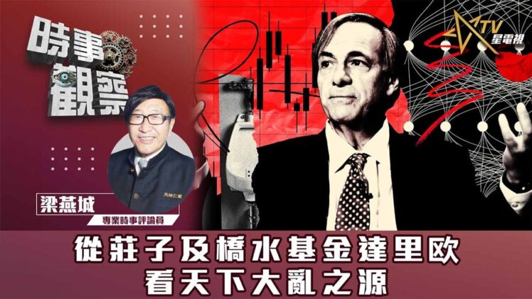 時事觀察—梁燕城：從莊子及橋水基金達里欧看天下大亂之源