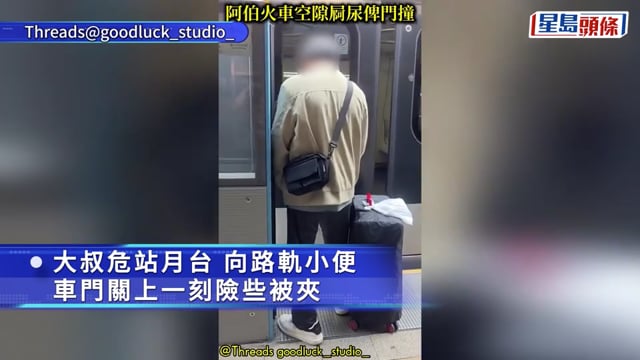 港鐵羅湖站大叔當眾向路軌小便 關車門一刻險遭月台幕門夾 網民怒斥不要臉｜Juicy叮