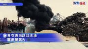 青衣五金廢料回收場起火 濃煙沖天