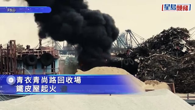 青衣五金廢料回收場起火 濃煙沖天