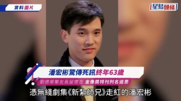 潘宏彬離世丨與劉德華從摯友變陌路人 華仔遺憾失友情 潘宏彬避而不見曾稱:有甚麼好遺憾