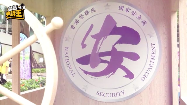 星島申訴王｜警民同樂日到校園講座構築國安防線 周一鳴:國安如燈塔照亮香港
