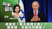 時事觀察—余非：甚麼是「猶太復國主義」？跟英國、美國有何關係？