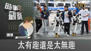 時事觀察—國凱：太有趣還是太無趣