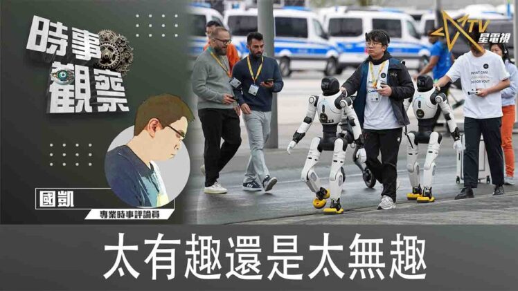 時事觀察—國凱：太有趣還是太無趣