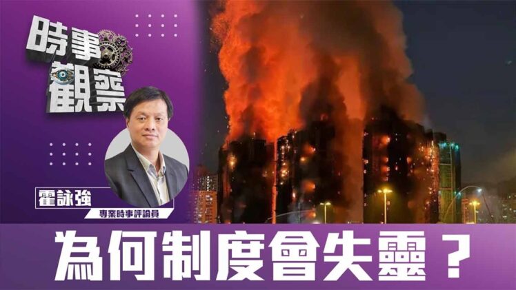 時事觀察—霍詠強: 為什麼制度會失靈？