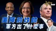 總編輯時間： 美陣前炒帥 軍方出了什麼事
