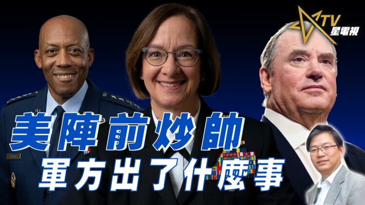 總編輯時間： 美陣前炒帥 軍方出了什麼事
