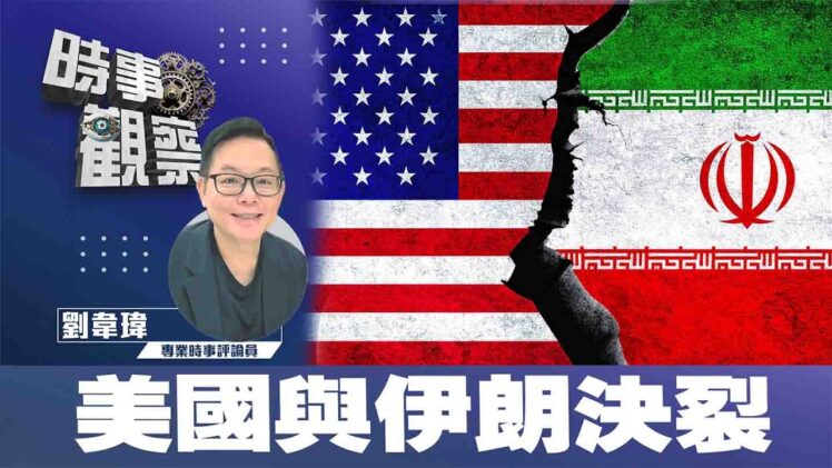 時事觀察—劉韋瑋：美伊破裂 中東以至全球經濟崩潰