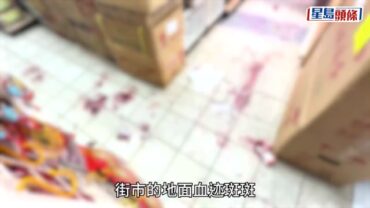 水泉澳街市血案丨疑兇覺得有人嘲笑自己 情緒失控持刀施襲