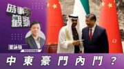 時事觀察—霍詠強：中東成豪門內鬥縮影？